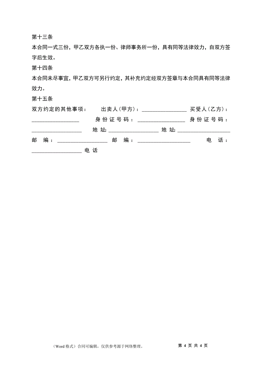 二手房合同书通用样书_第4页