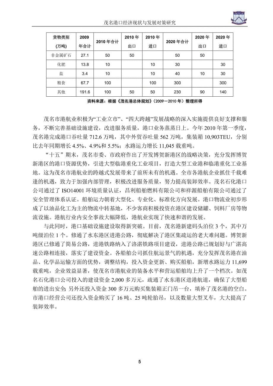 茂名港口经济现状与发展对策研究学位论文_第5页