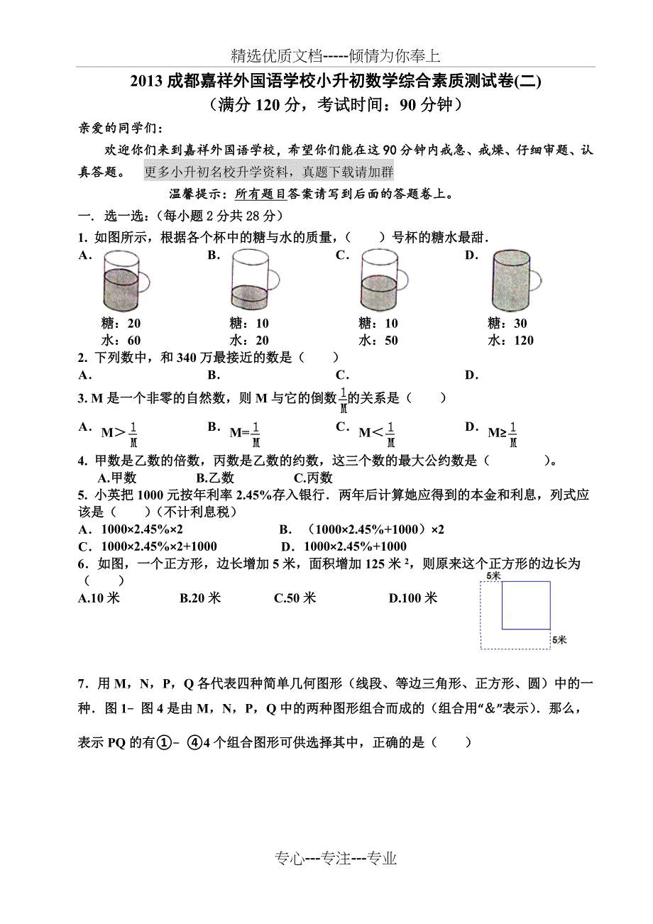 2013嘉祥小升初本地生真题(数学)_第1页