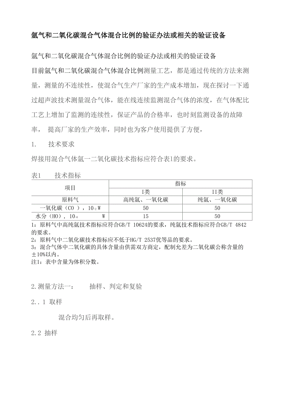 氩气和二氧化碳混合气体混合比例的验证办法或相关的验证设备_第1页