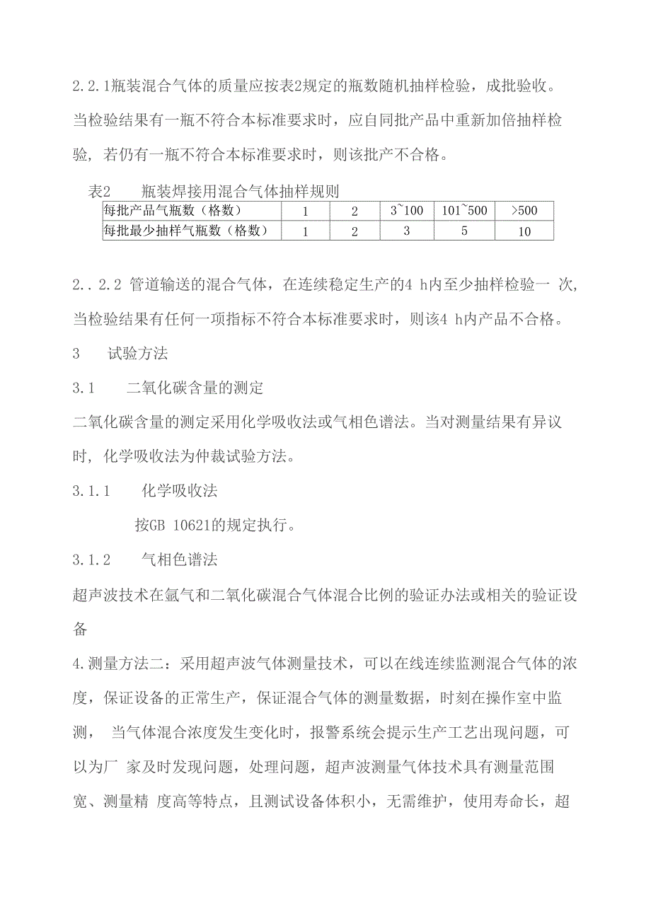 氩气和二氧化碳混合气体混合比例的验证办法或相关的验证设备_第2页