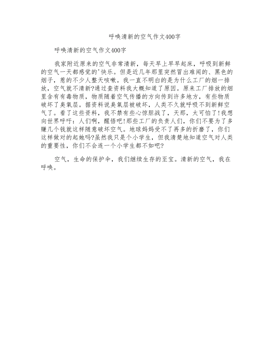 呼唤清新的空气作文400字_第1页