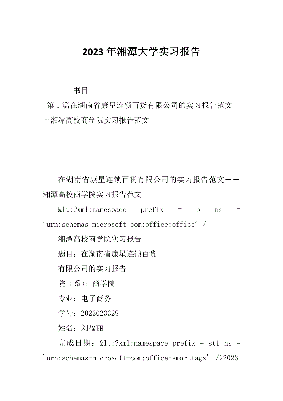 2023年湘潭大学实习报告_第1页