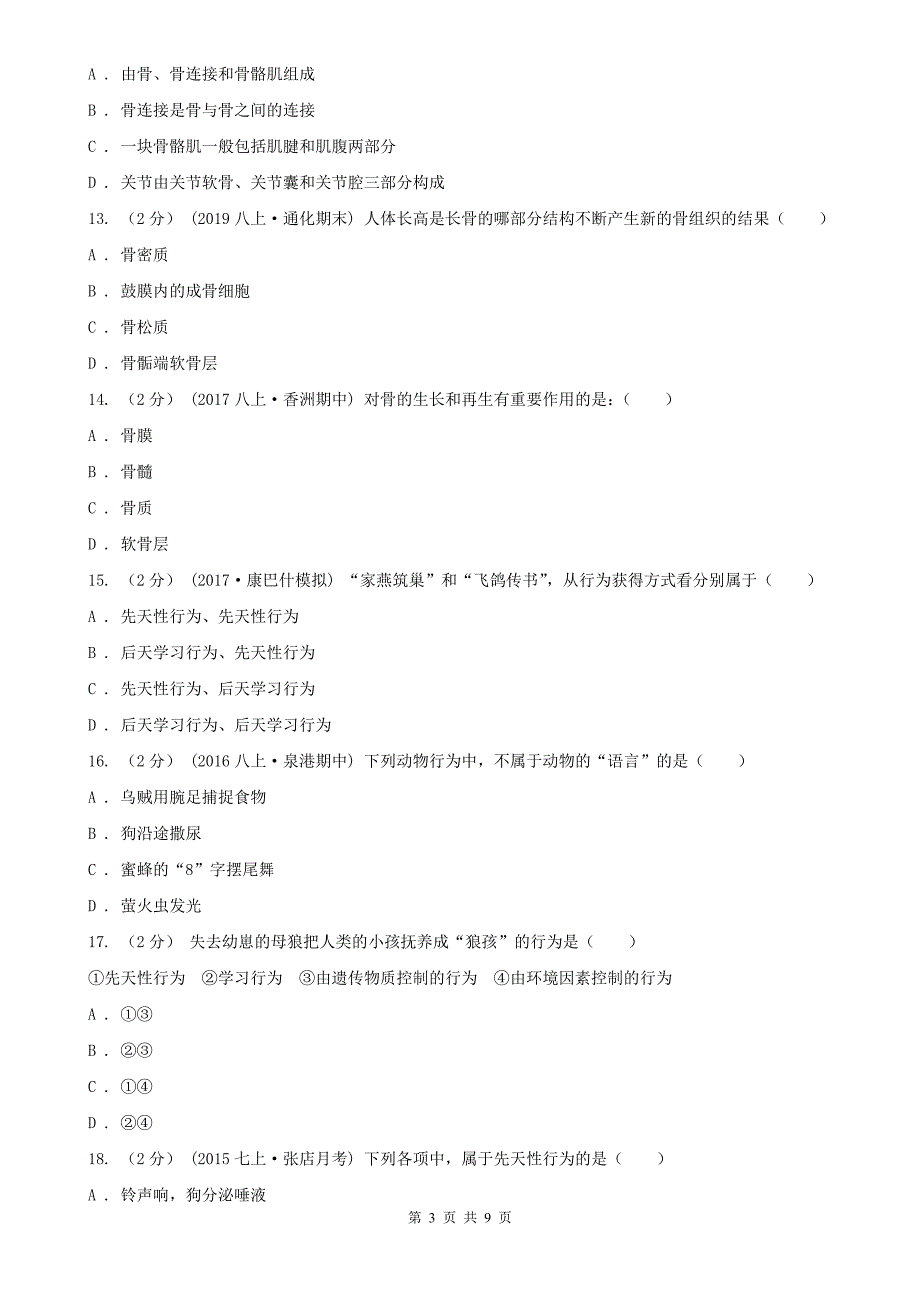 广东省梅州市八年级上学期生物第一次月考试卷_第3页