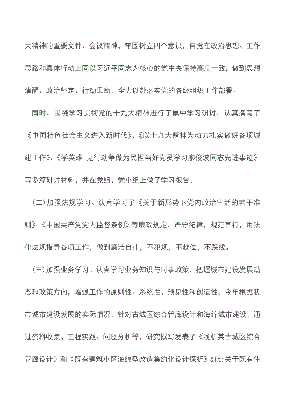 党组成员个人述职述德述廉报告总结2018【推荐下载】.doc_第2页