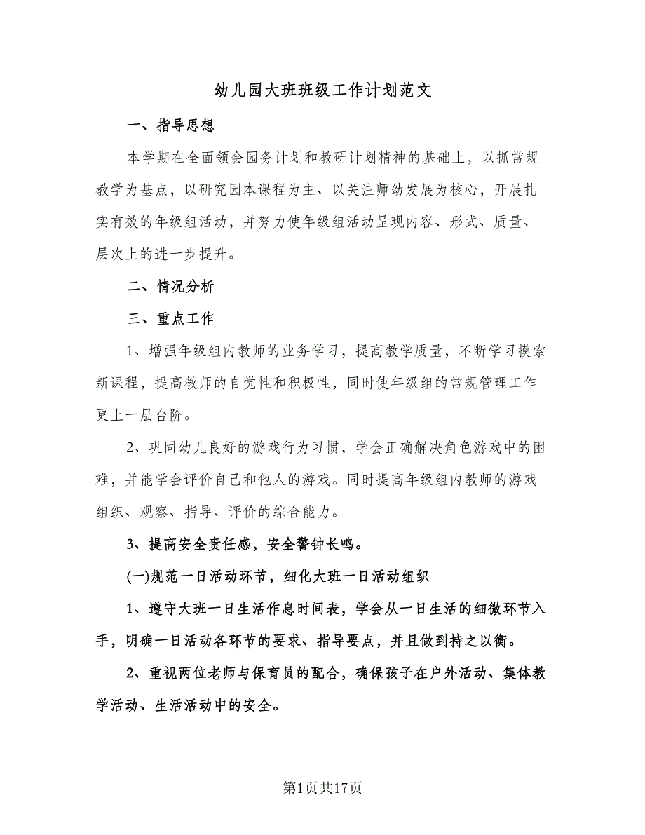 幼儿园大班班级工作计划范文（6篇）.doc_第1页