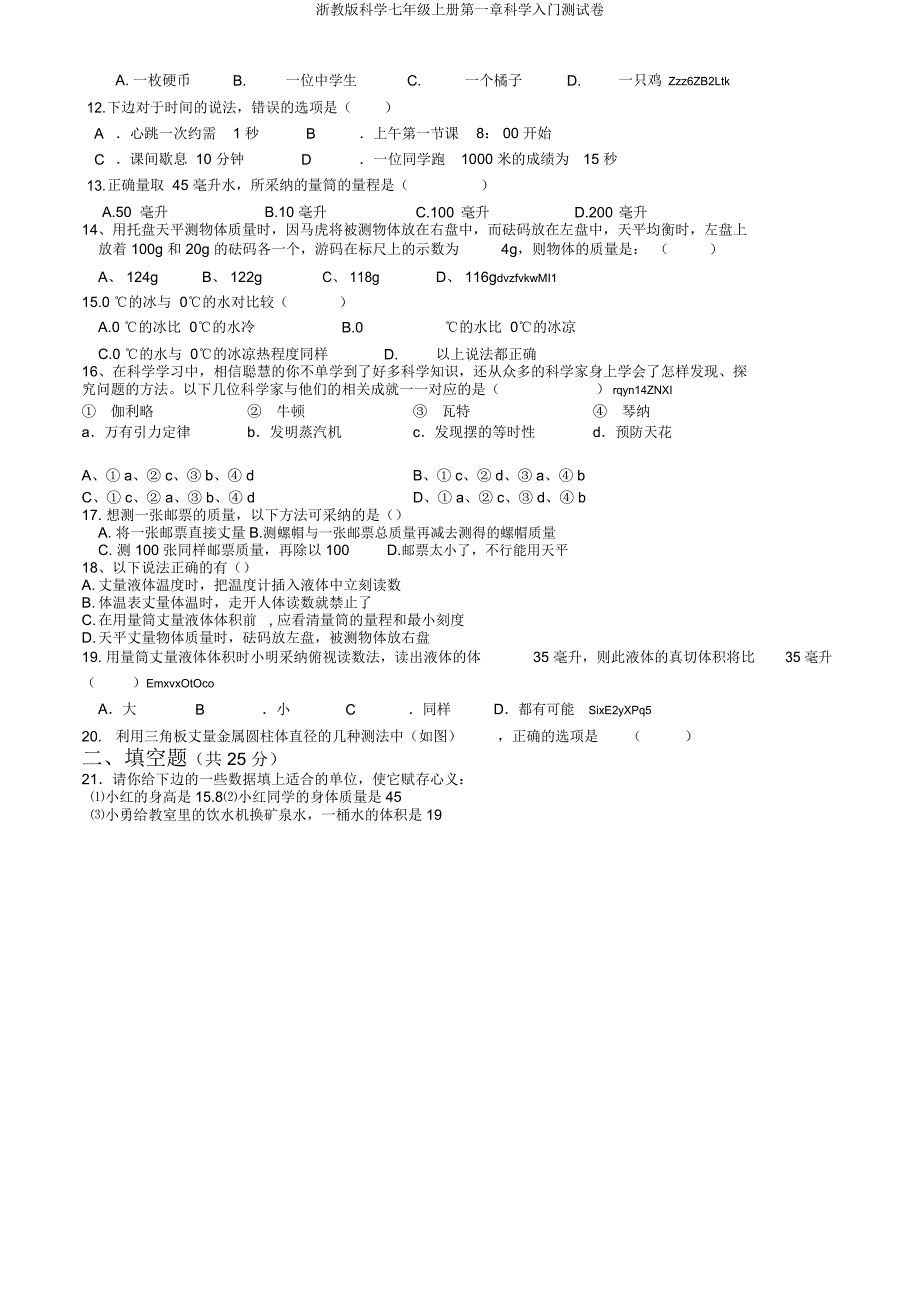 浙教科学七年级上册第一章科学入门测试卷.doc_第2页