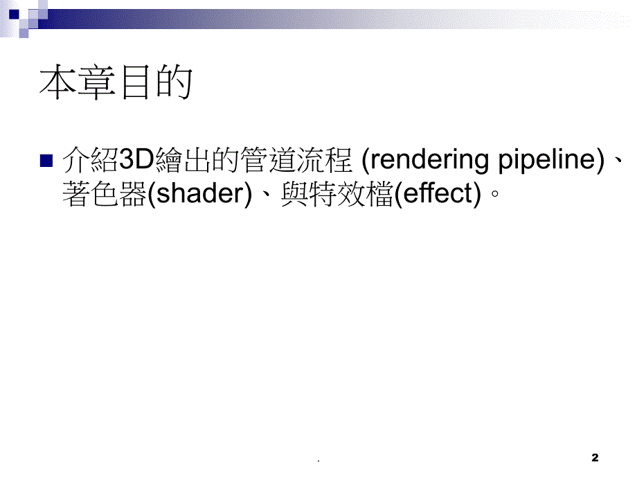 3D输出管道特效程式的设计ppt课件_第2页