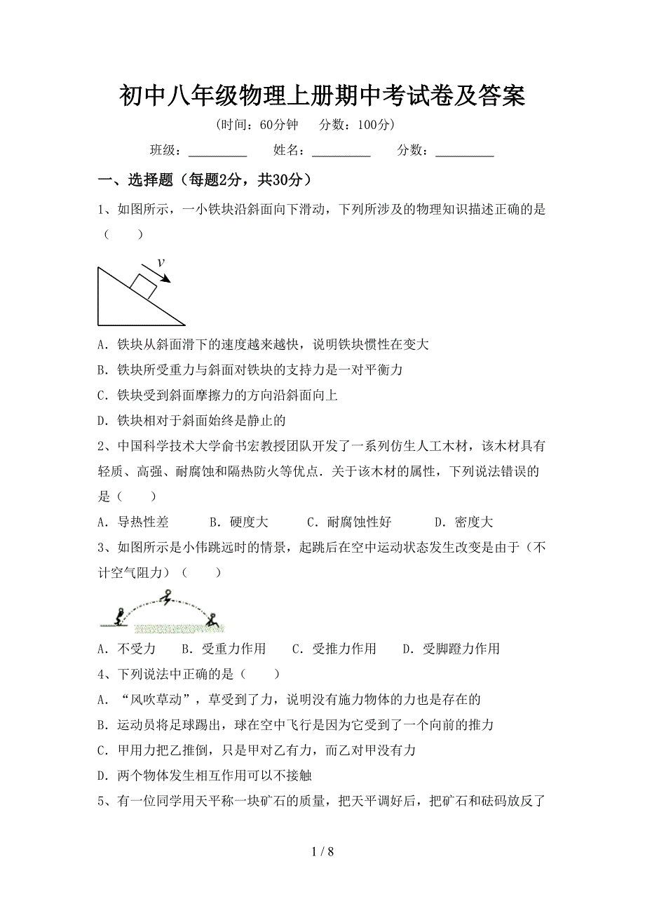 初中八年级物理上册期中考试卷及答案.doc_第1页