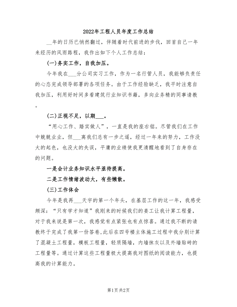 2022年工程人员年度工作总结_第1页