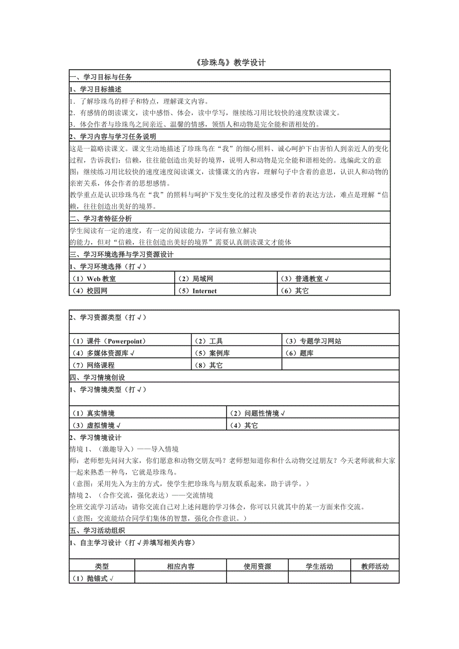 《珍珠鸟》教学设计_第1页