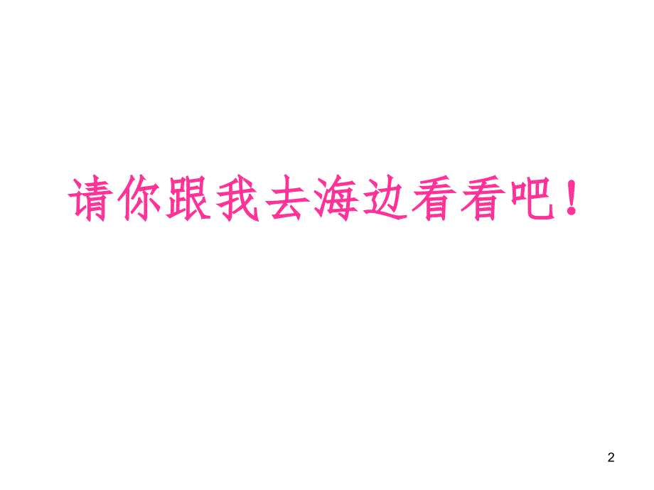 最新部编版一年级语文上册项链副本文档资料_第2页