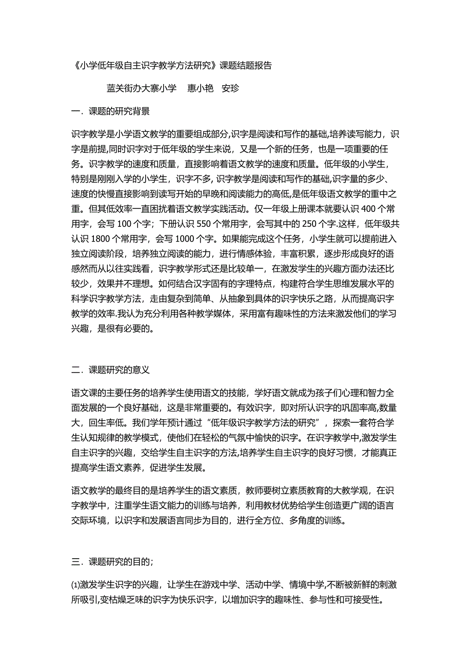 小学低年级自主识字教学方法研究结题报告.doc_第1页