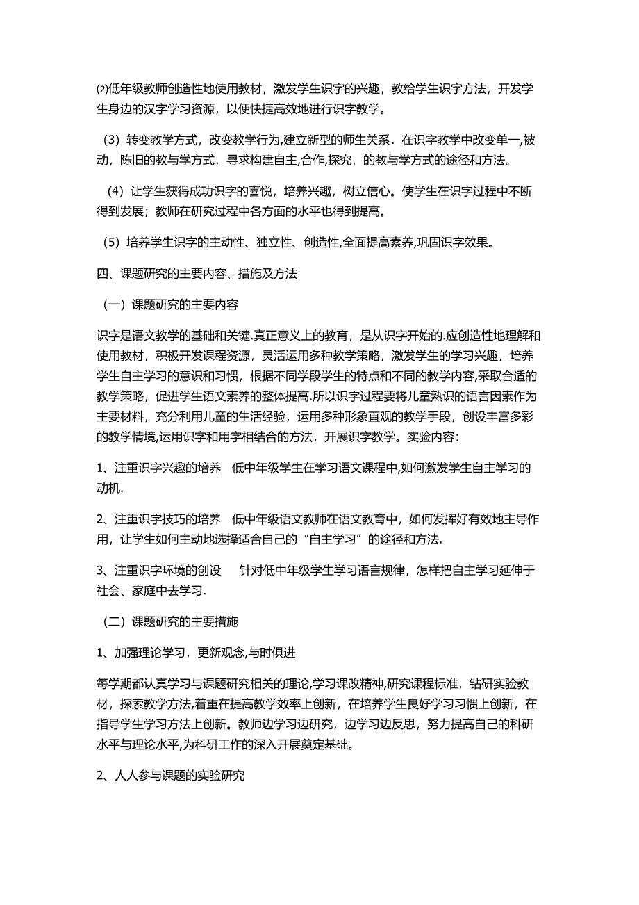 小学低年级自主识字教学方法研究结题报告.doc_第2页