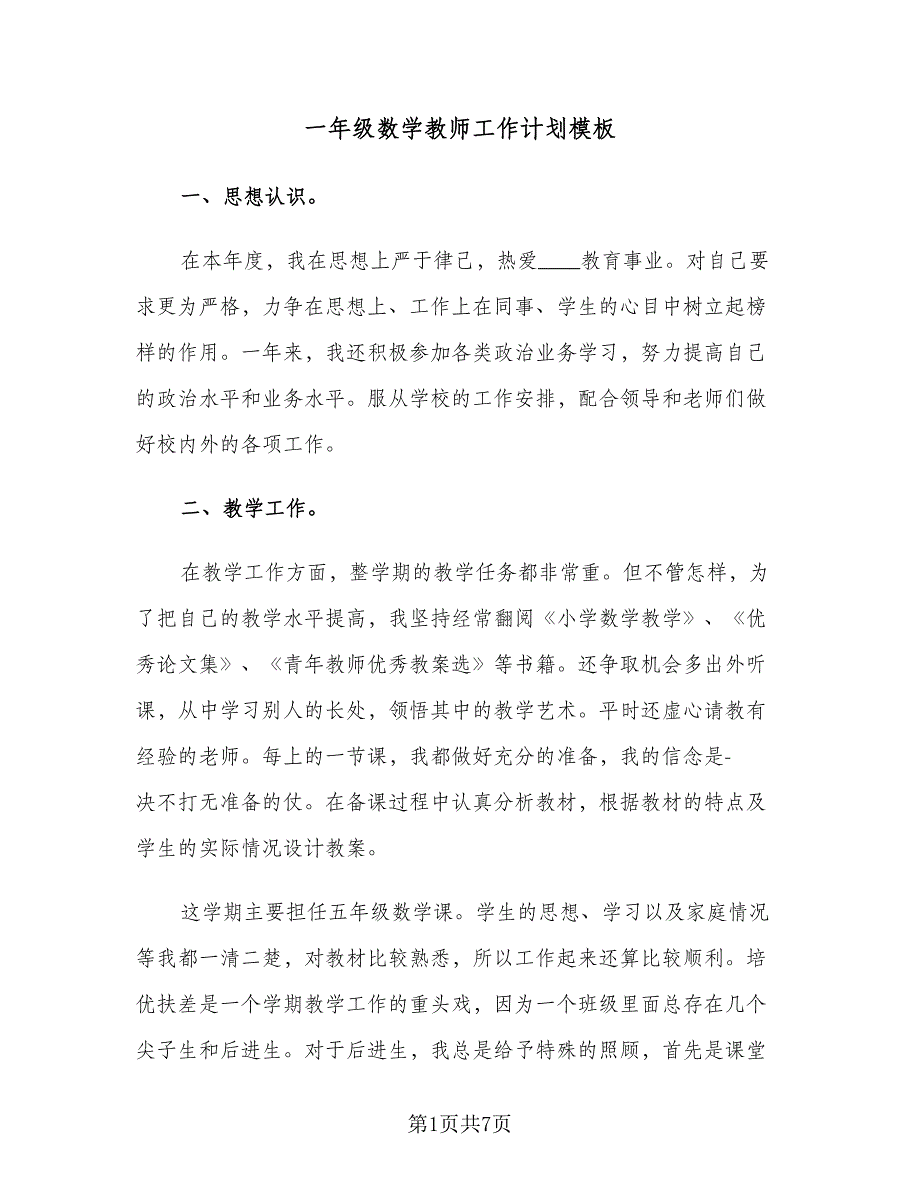 一年级数学教师工作计划模板（3篇）.doc_第1页