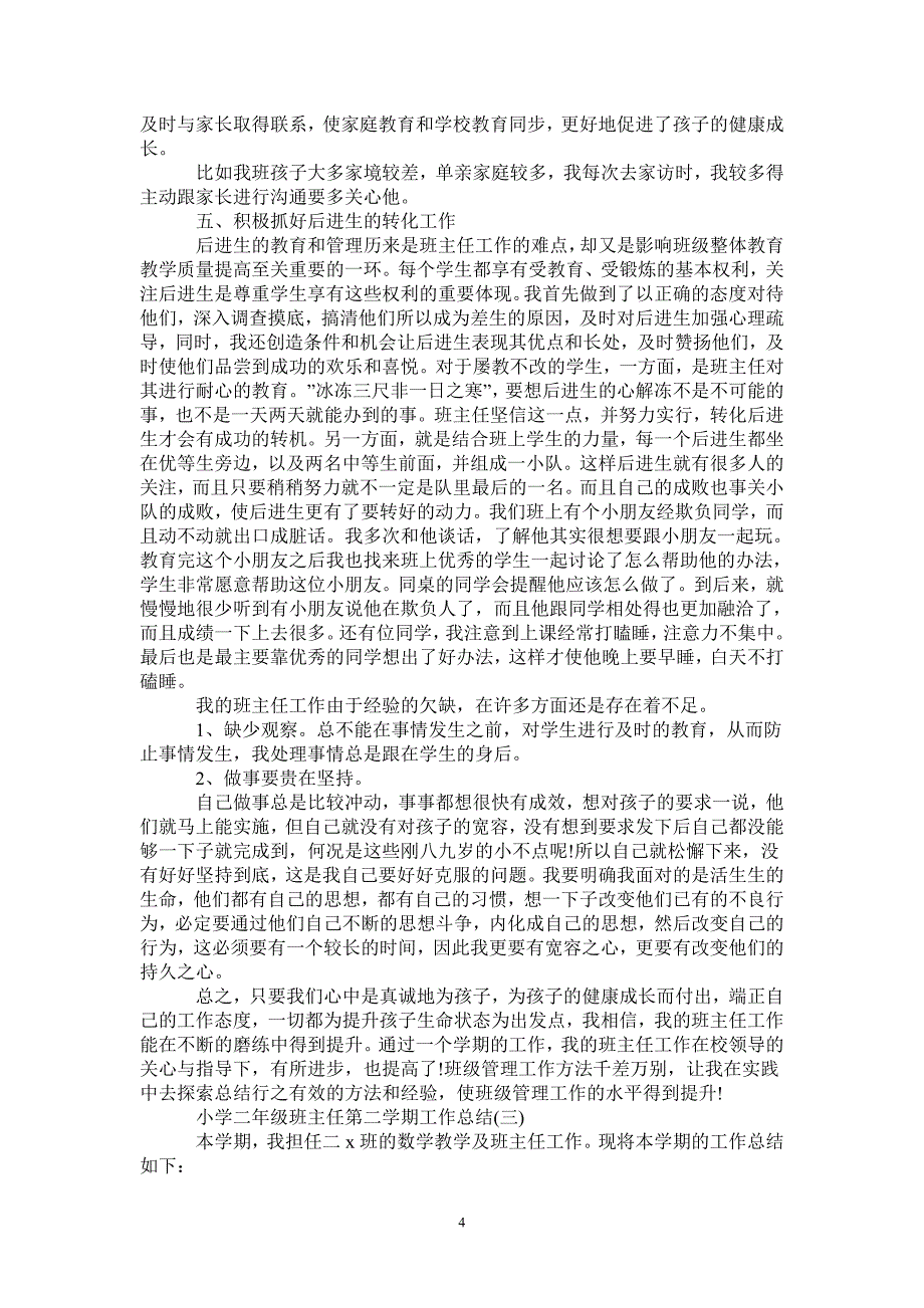 小学二年级班主任第二学期工作总结_第4页