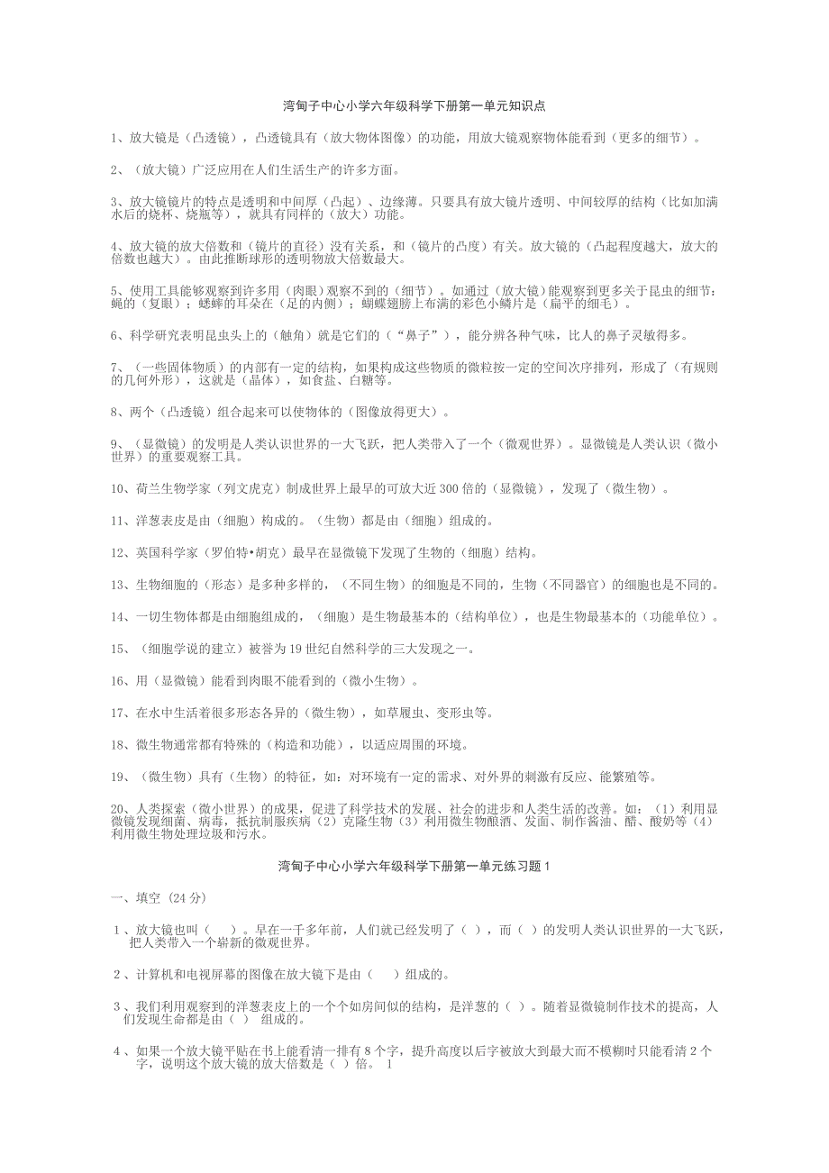 湾甸子中心小学六年级科学下册第一单元知识点.doc_第1页