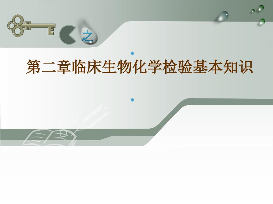 临床生物化学检验基本知识_第1页