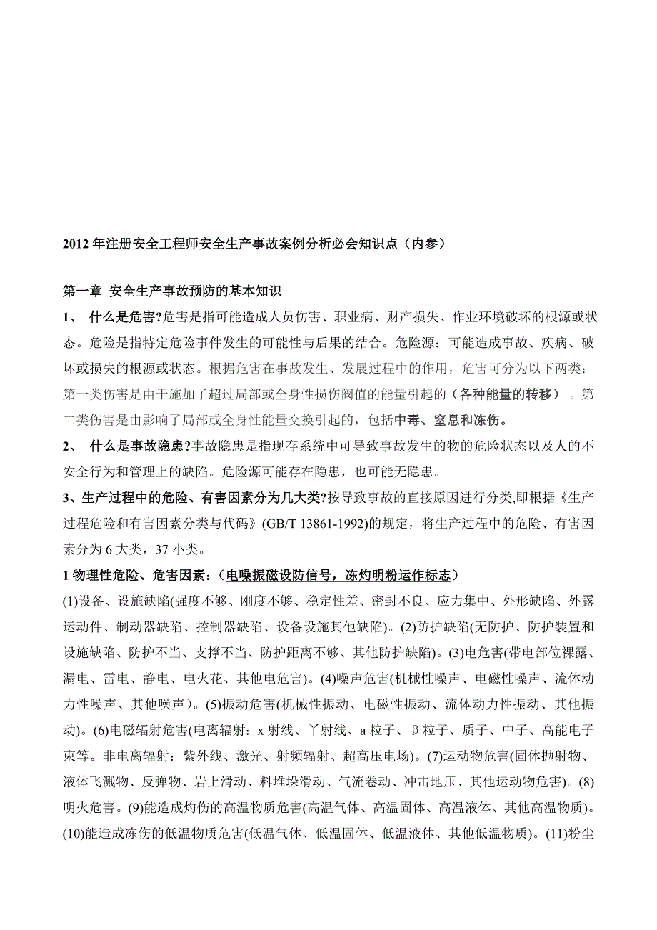 注册安全工程师安全生产事故案例分析必会知识点内参_第1页