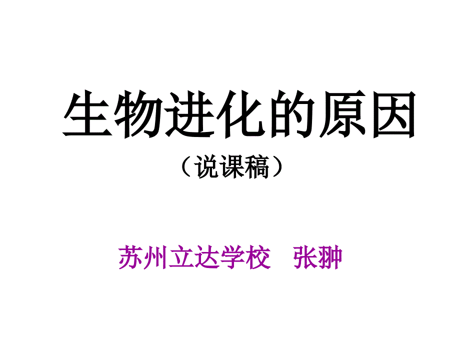 八年级生物生物进化的原因.ppt_第1页