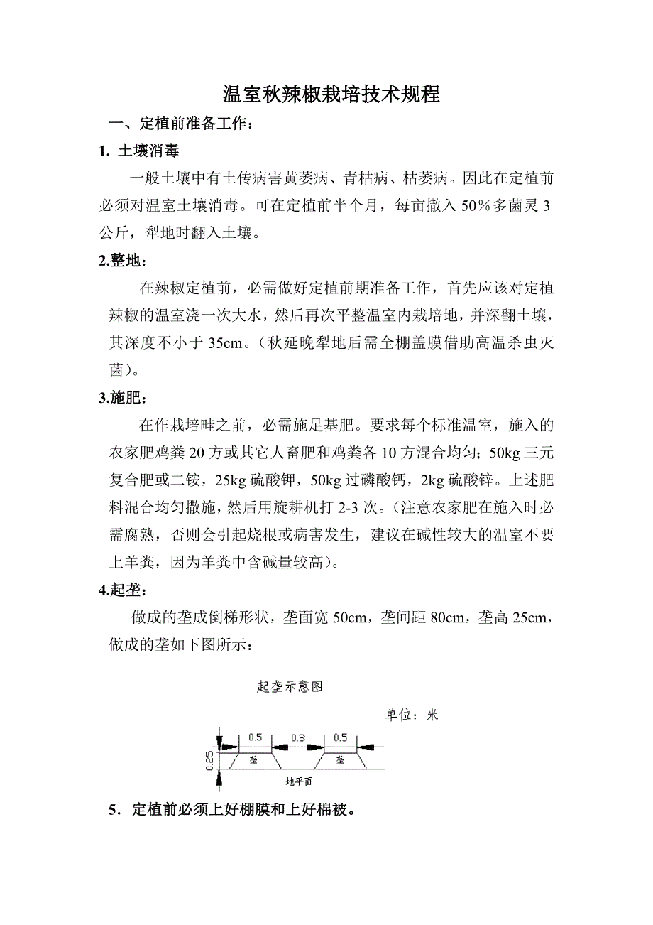 温室辣椒栽培技术规程_第1页