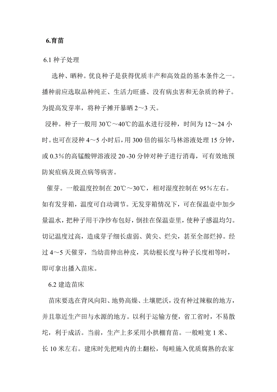 温室辣椒栽培技术规程_第2页