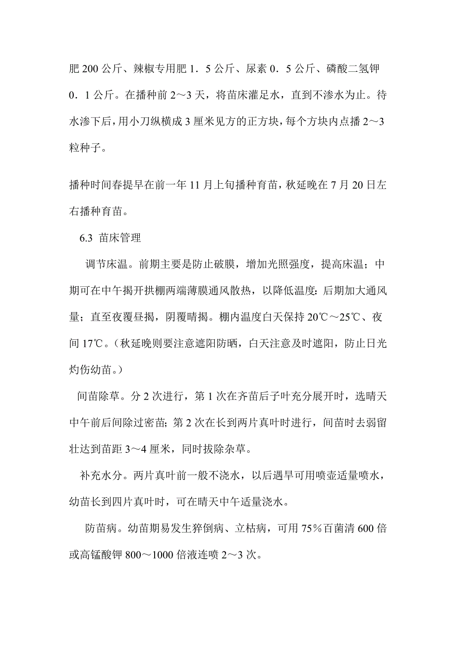 温室辣椒栽培技术规程_第3页