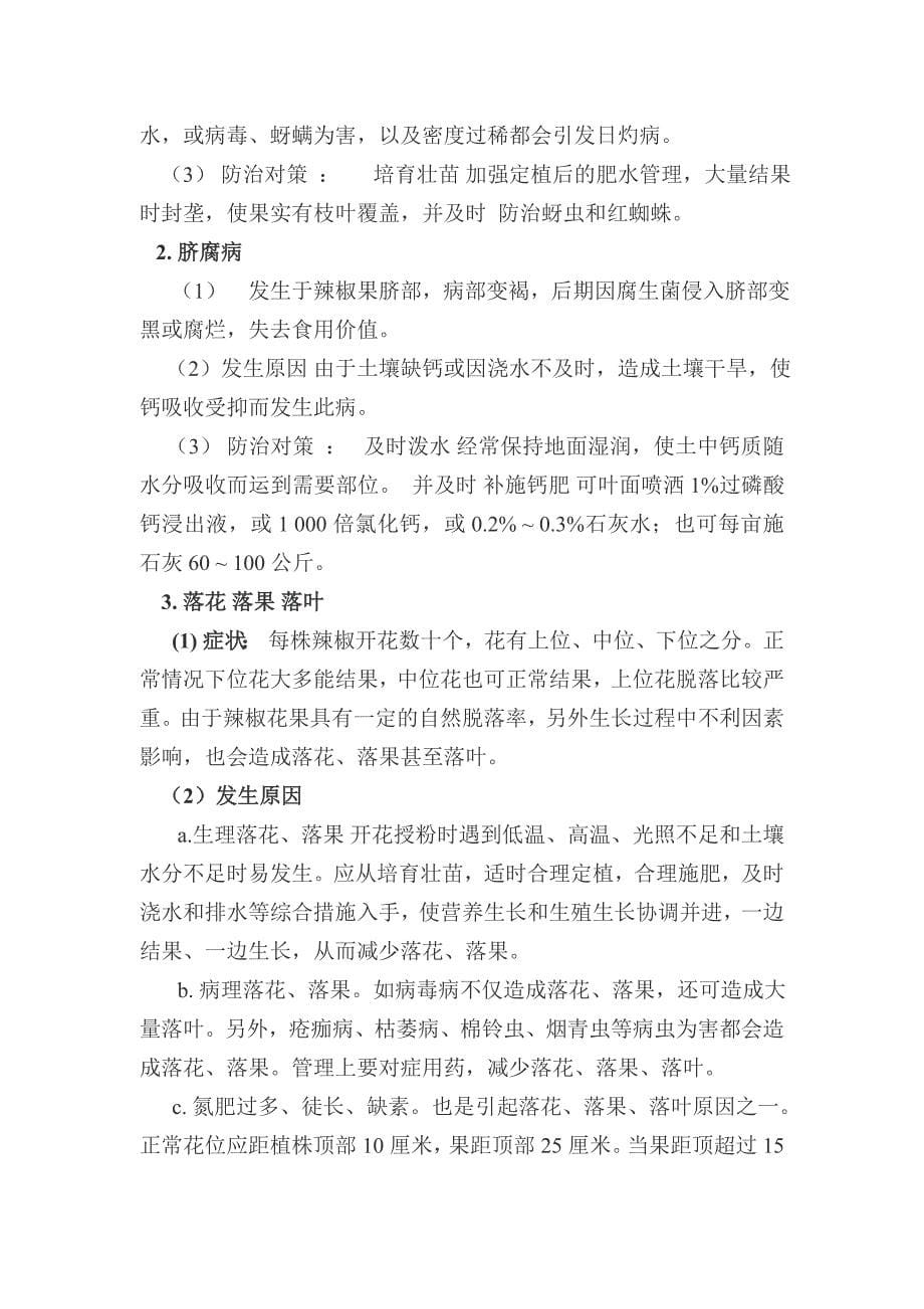 温室辣椒栽培技术规程_第5页