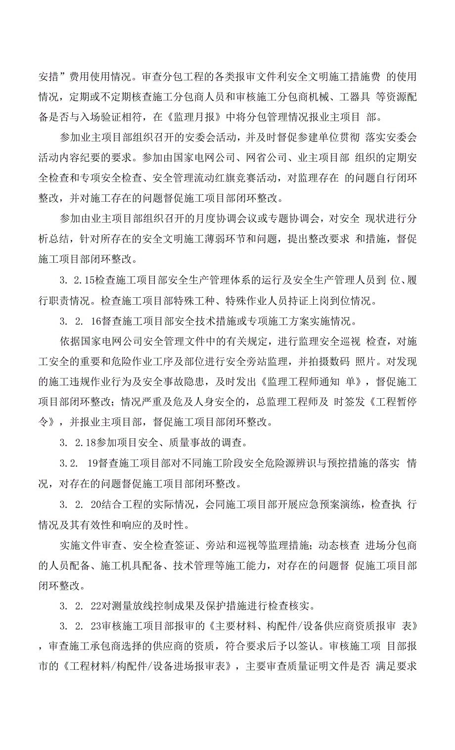 江西南昌前湖220kv变电站3号主变扩建工程监理规划.docx_第3页