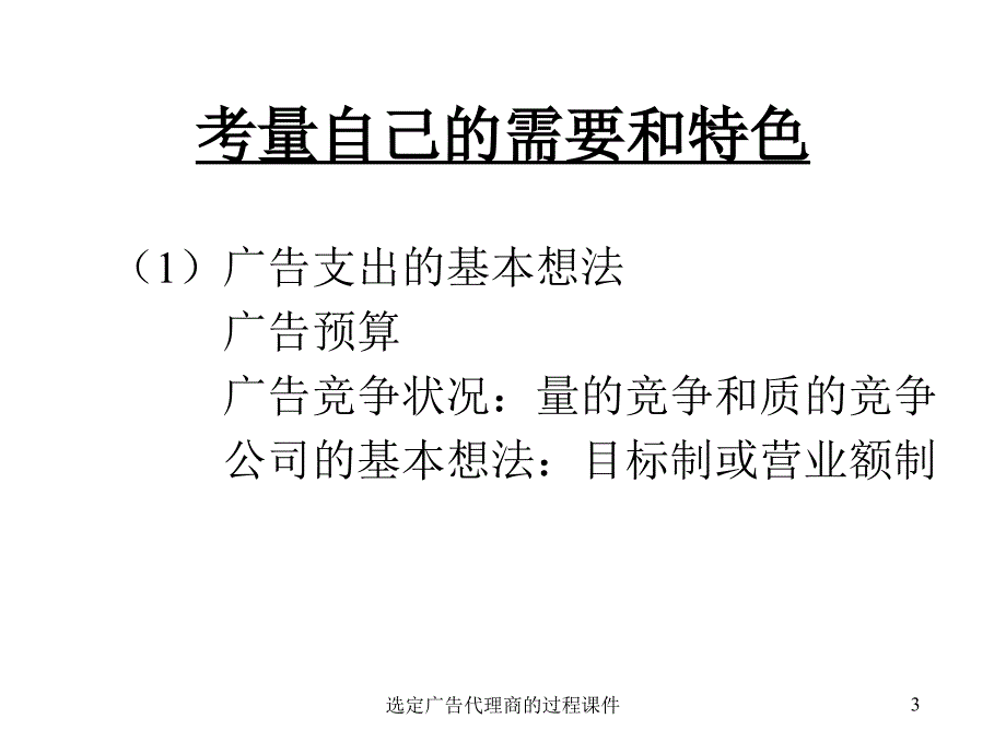 选定广告代理商的过程课件_第3页