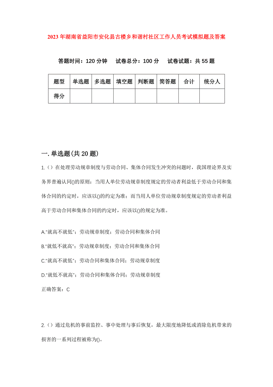 2023年湖南省益阳市安化县古楼乡和谐村社区工作人员考试模拟题及答案_第1页