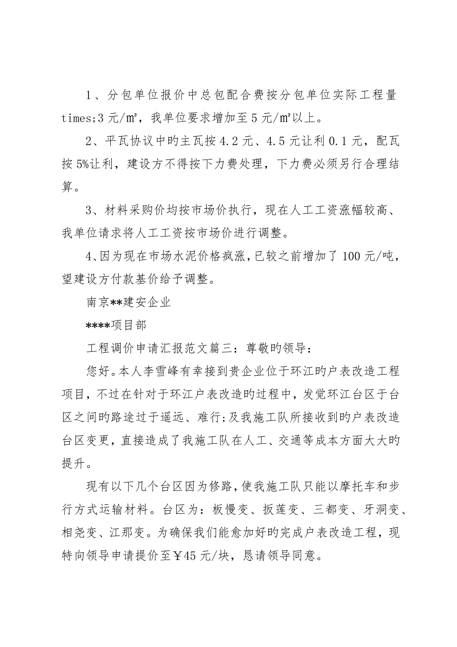 工程调价申请报告范文3篇_第3页