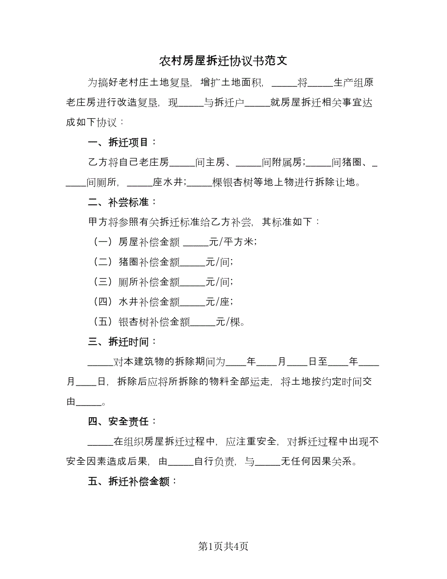 农村房屋拆迁协议书范文（二篇）.doc_第1页