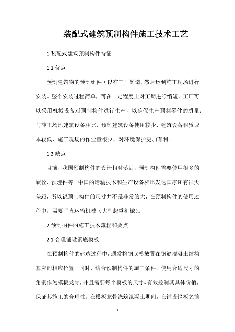 装配式建筑预制构件施工技术工艺_第1页