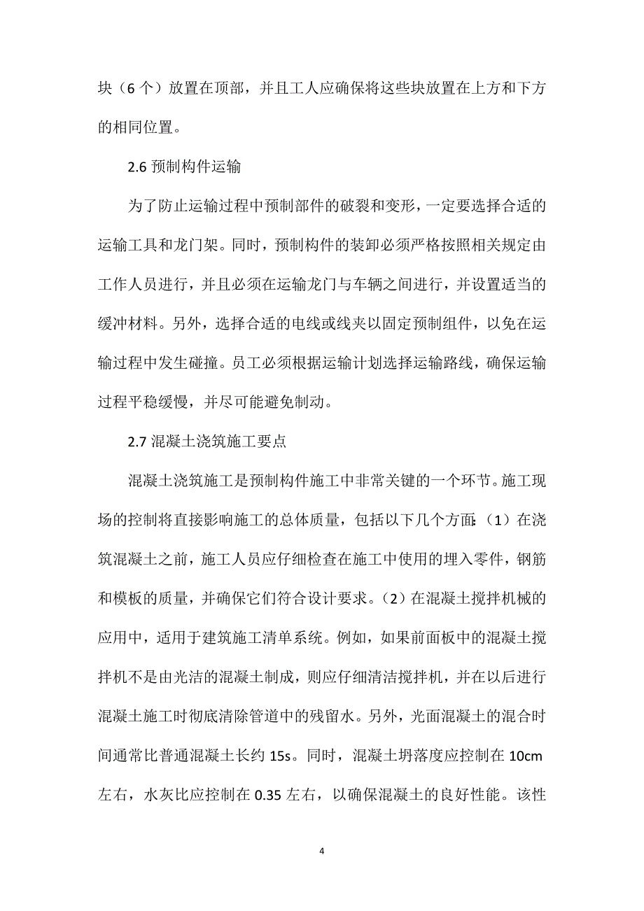 装配式建筑预制构件施工技术工艺_第4页