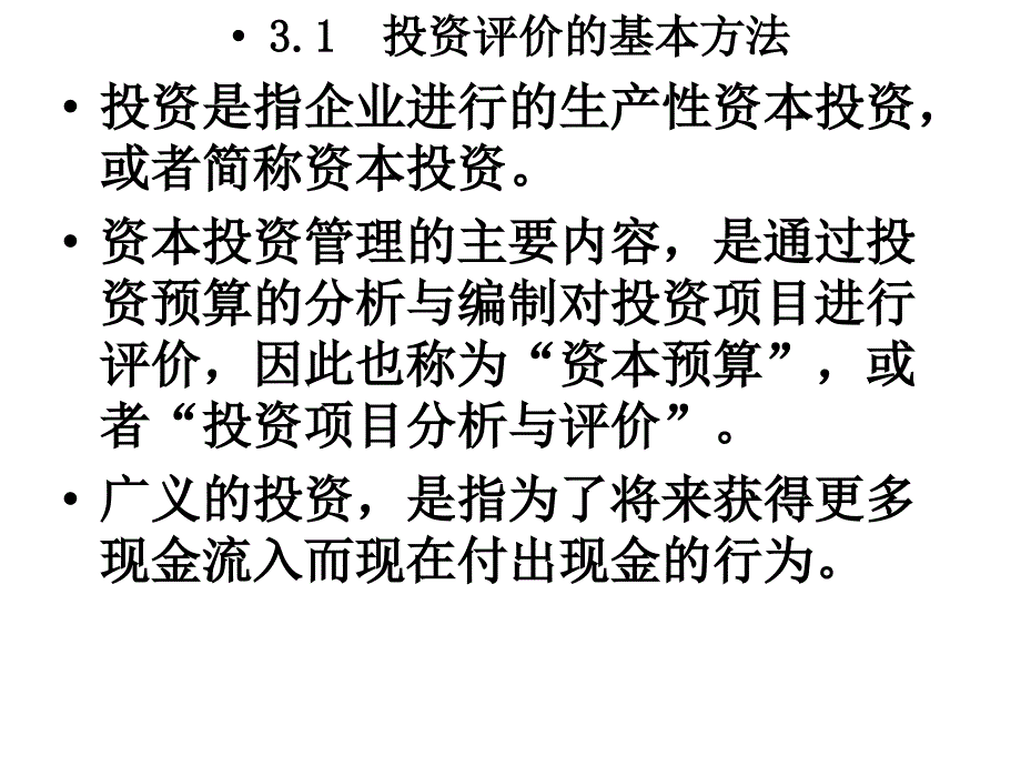 项目投资管理课件PPT88页_第3页