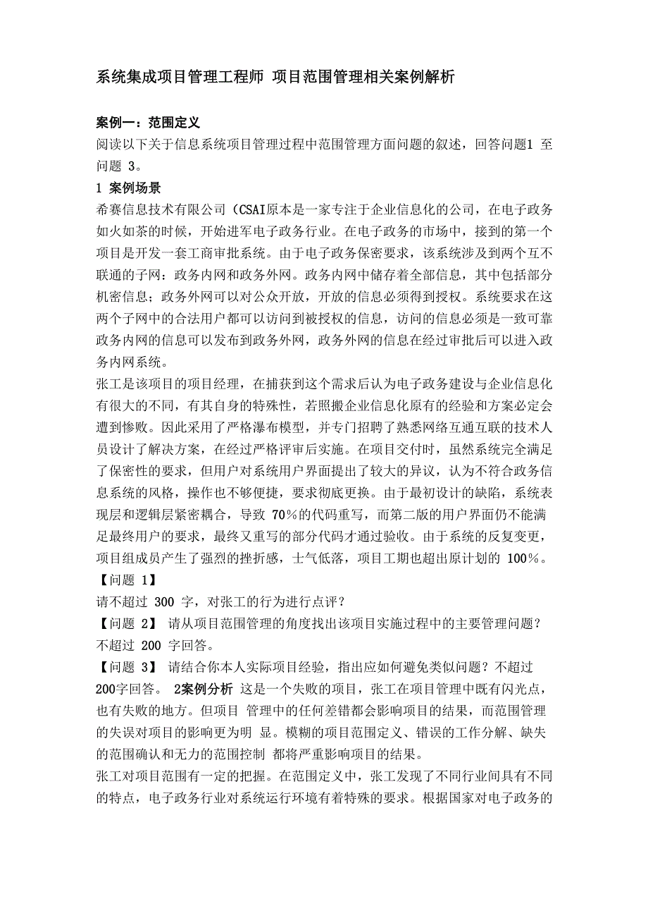 系统集成项目管理工程师 项目范围管理相关案例解析_第1页