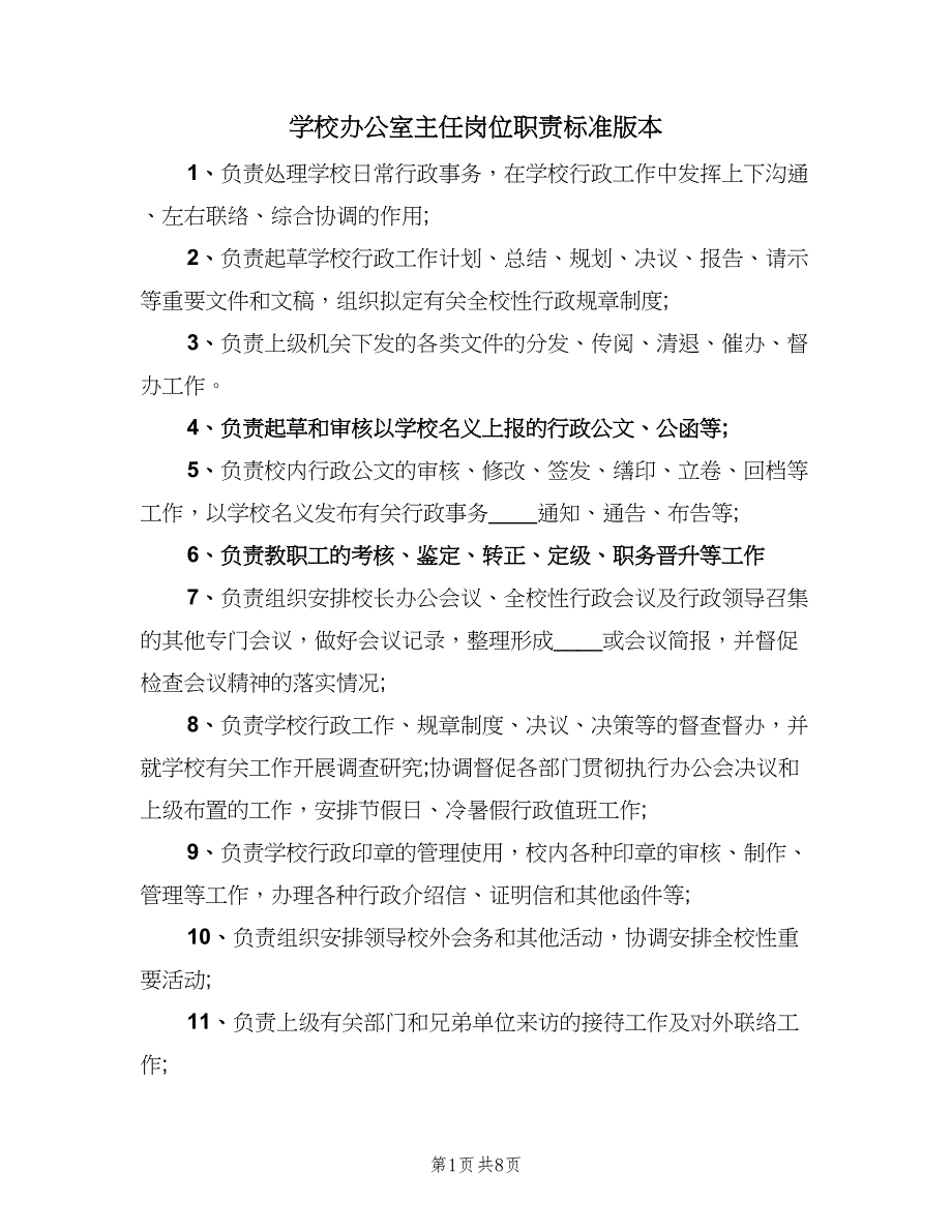 学校办公室主任岗位职责标准版本（8篇）_第1页