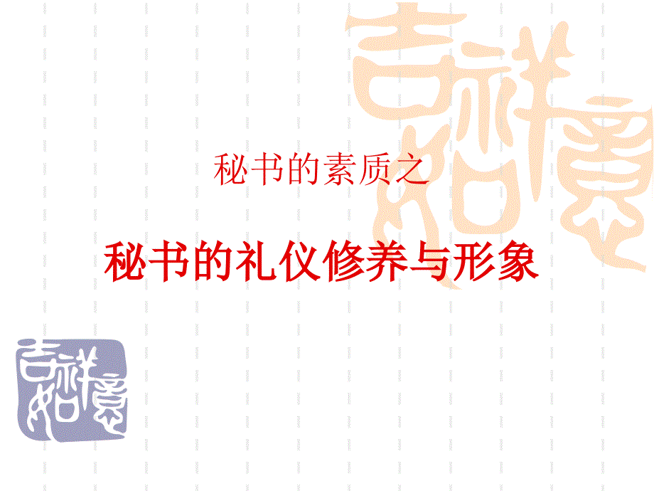 秘书的礼仪修养与形象PPT课件_第1页