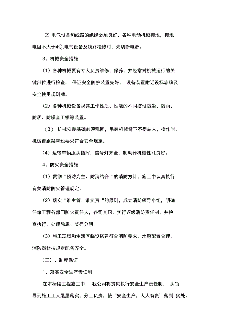 保证安全生产文明施工减少扰民降低环境污染和噪音的措施_第4页