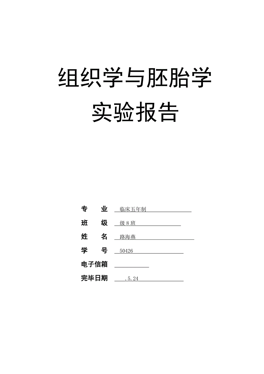 2022组织胚胎学实验报告_第1页