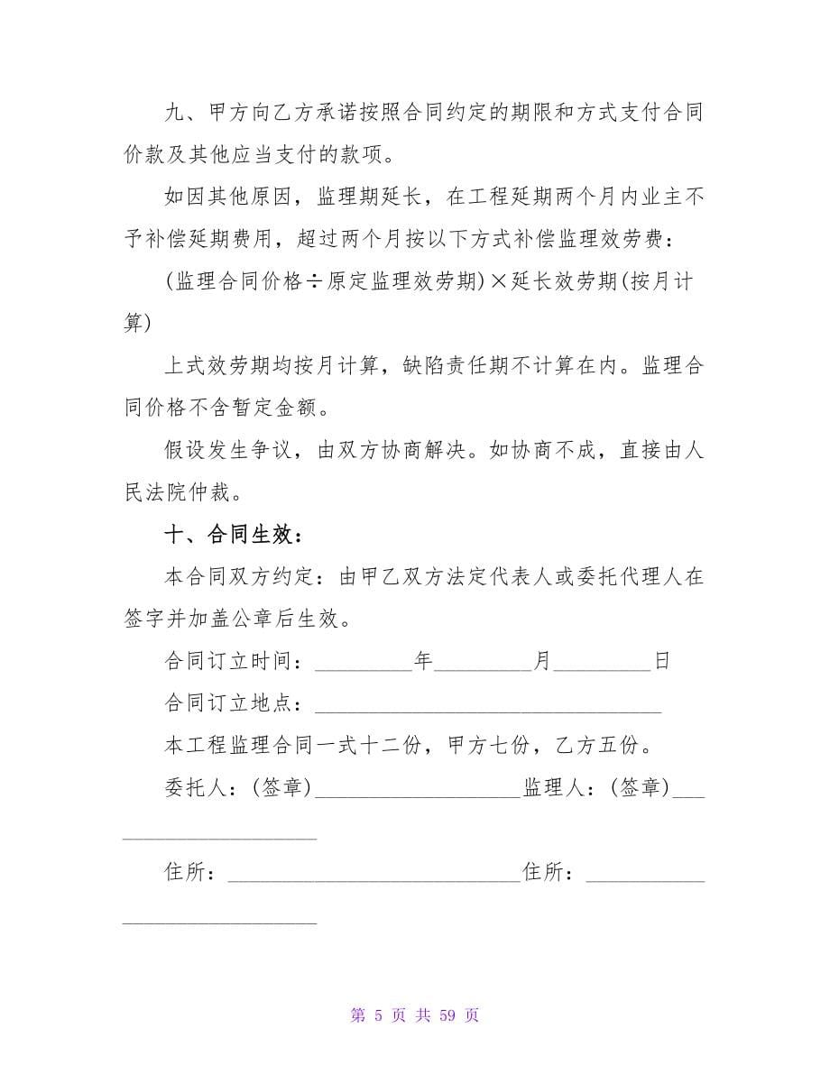 2023四川省建设工程委托监理合同范本.doc_第5页