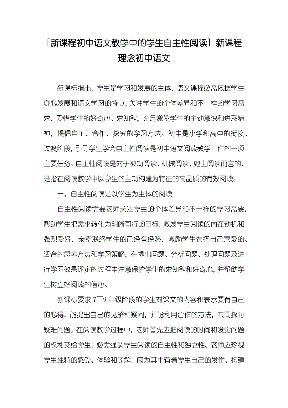 [新课程初中语文教学中的学生自主性阅读] 新课程理念初中语文_第1页