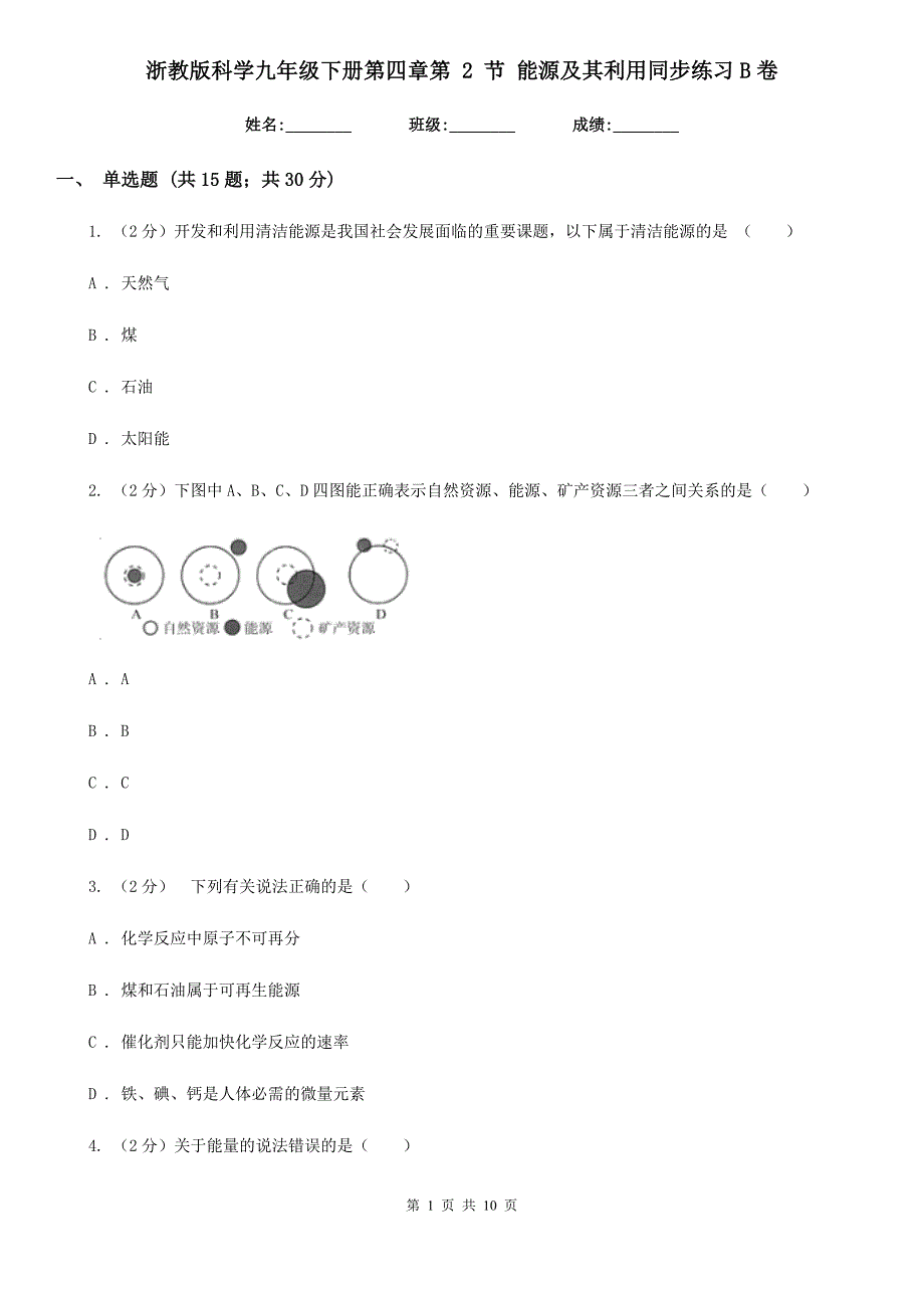 浙教版科学九年级下册第四章第2节能源及其利用同步练习B卷.doc_第1页