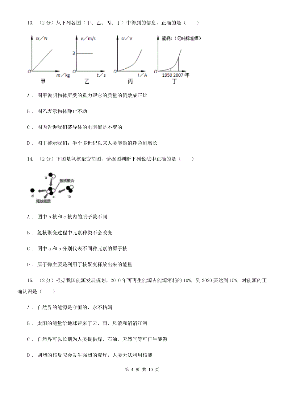 浙教版科学九年级下册第四章第2节能源及其利用同步练习B卷.doc_第4页