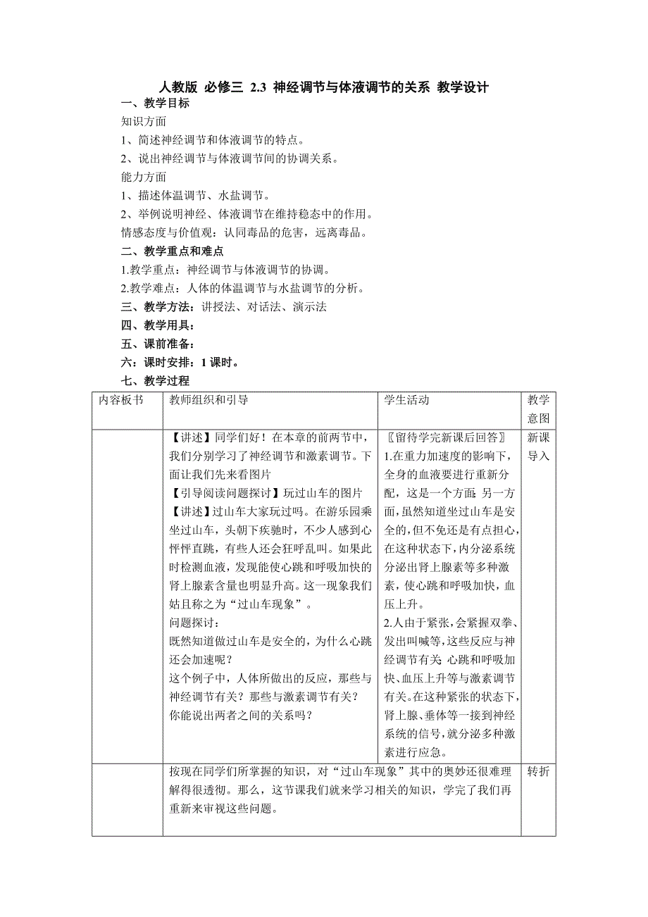 23神经调节与体液调节的关系教学设计（人教版必修3）_第1页