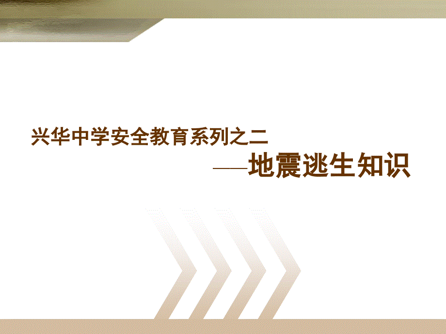 兴华中学安全教育系列之二地震逃生知识_第1页