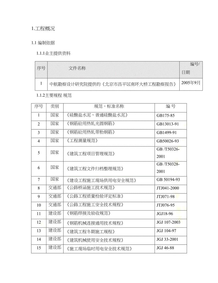 北京某大桥工程施工方案(doc-33页)(DOC 36页)_第5页