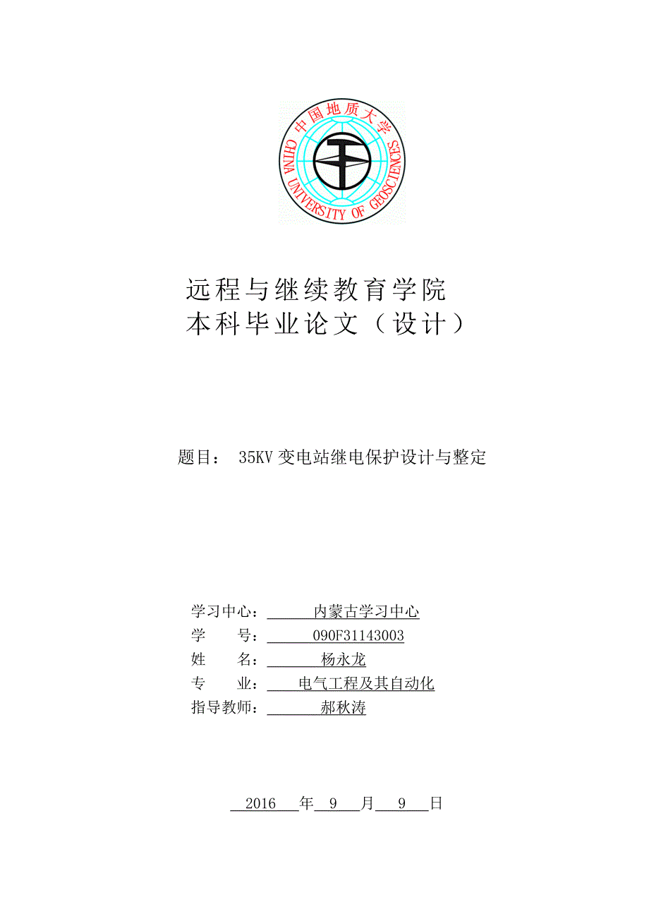 35KV变电站继电保护设计与整定_第1页