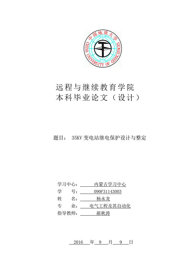 35KV变电站继电保护设计与整定